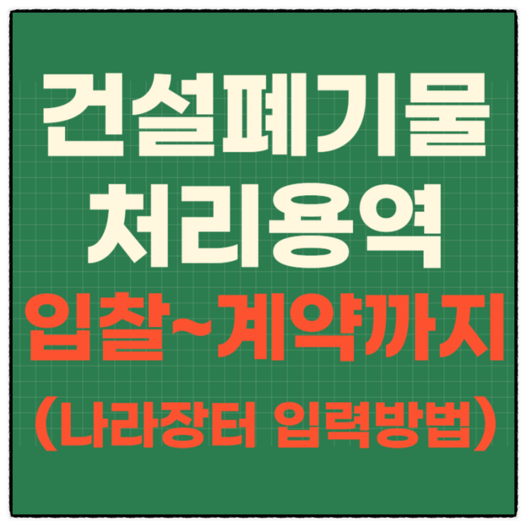  (건설폐기물 처리용역) 입찰 공고부터 계약까지 (feat. 나라장터:국가종합전자조달 g2b)
