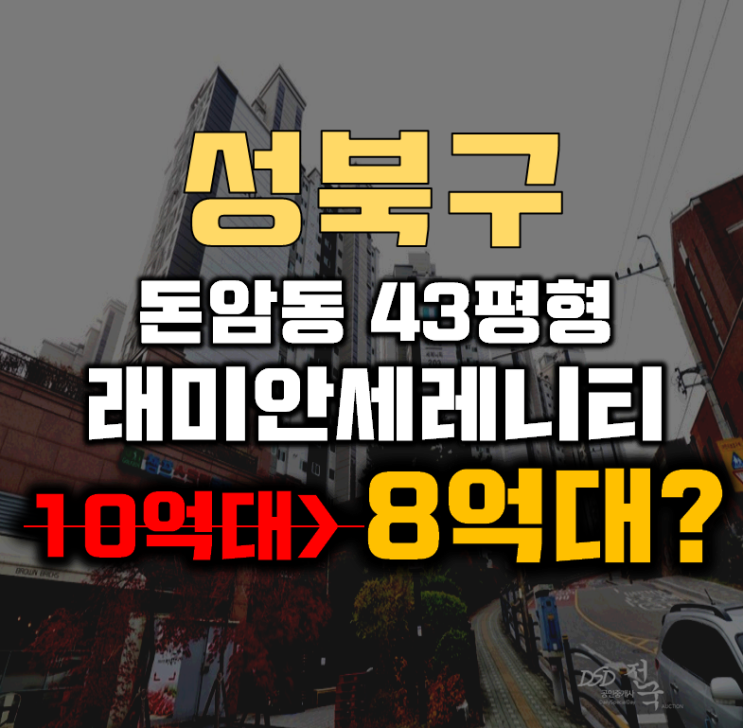 성북구아파트경매 종암동 래미안세레니티 43평형 8억대 성북구아파트경매 종암동 래미안세레니티 43평형 8억대