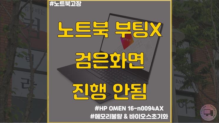  [오산시 노트북수리] HP 오멘 16-n0094AX 부팅불가 검은화면