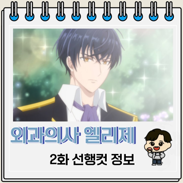 외과의사 엘리제 2화 예고편 줄거리 외과의사 엘리제 2화 예고편 줄거리
