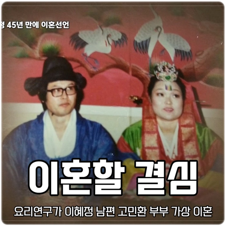 한 번쯤 이혼할 결심 1회 요리연구가 <b>이혜정</b> 남편 <b>고민환</b> 부부... 