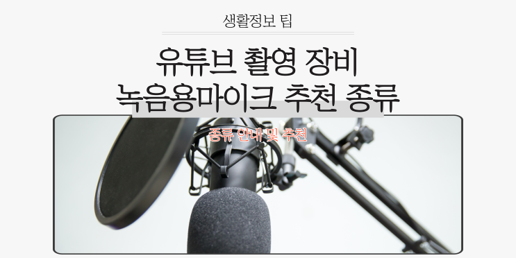  유튜브 촬영 장비 녹음용마이크 추천 종류 '브랜드'