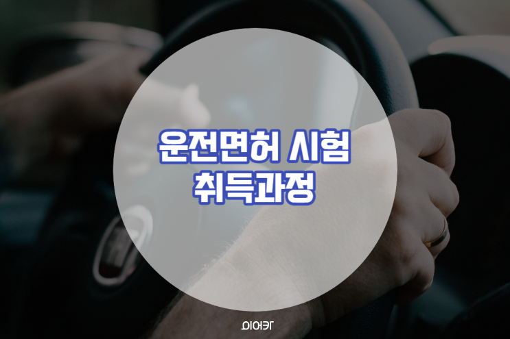  운전면허시험 1종, 2종 취득과정 시험종류 발급안내 총정리