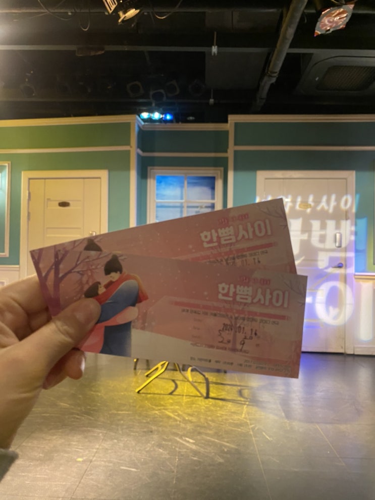  [내돈내산] 대학로 연극 추천 한뼘사이