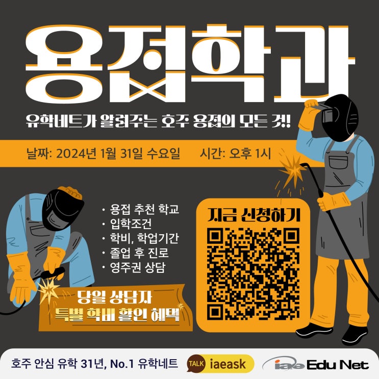  [1월 미니페어 용접학과 상담 이벤트] 호주 용접 유학과 이민의 모든 것을 알려드립니다 | 당일 상담자 학비 특별 할인까지!