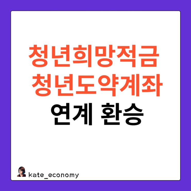  청년희망적금 청년도약계좌 연계 환승