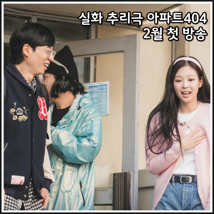 tvN 실화 추리극 <b>예능</b> <b>아파트404</b> 방송일 유재석 제니 출연진... 