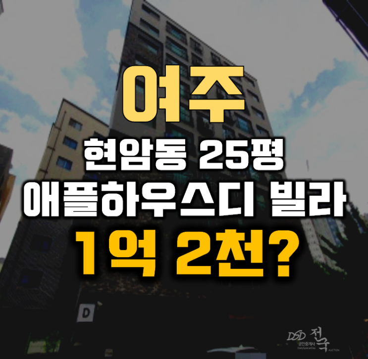 여주경매 현암동 애플하우스디 빌라 25평 1억대