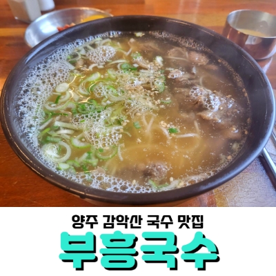  경기 양주 부흥국수, 국수 사와야 하는 이유!