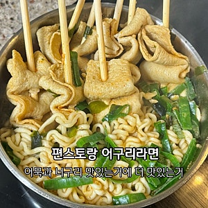 편스토랑 류수영 어구리라면 레시피 어남선생 너구리라면 맛있게 끓이는 방법 어묵라면 오....
