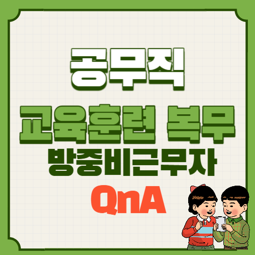  공무직 교육훈련(원격연수)시 복무, 방중비근무자의 방학 중 근무 관련 자주하는 질문