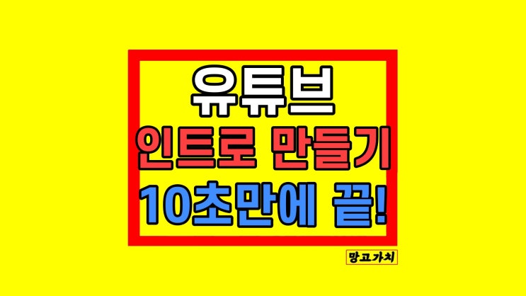 유튜브 인트로 만들기 목소리변조 쉬운 방법 유튜브 인트로 만들기 목소리변조 쉬운 방법