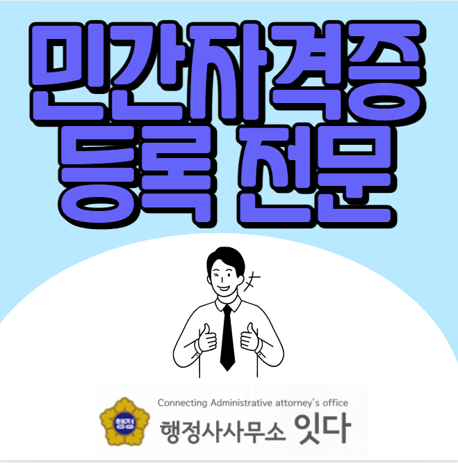  민간자격증 등록 방법 및 절차 (민간자격증 등록 전문 행정사)