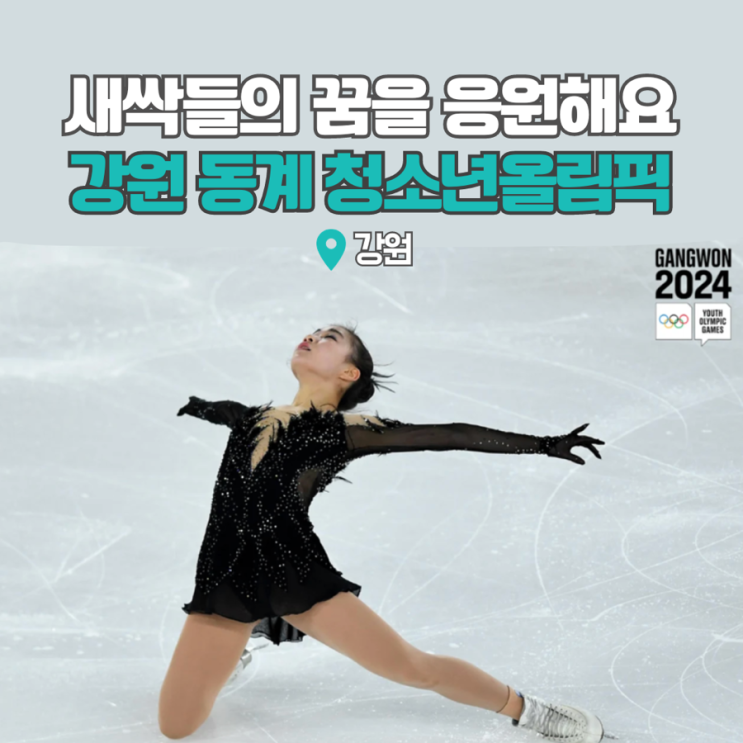  2024강원동계청소년올림픽 티켓 일정 종목 강원도 겨울여행 가자