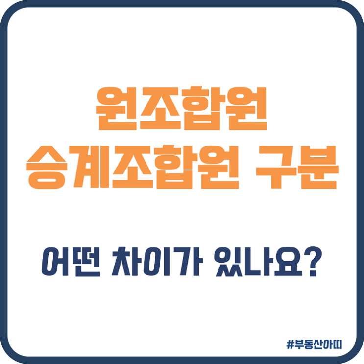  원조합원 승계조합원 구분 방법 취득세 양도세 보유 기간 차이점