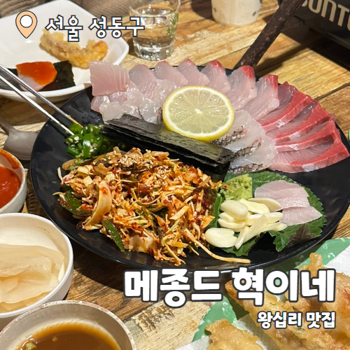 메종드 혁이네 : 왕십리 막회 맛집 내돈내산 후기