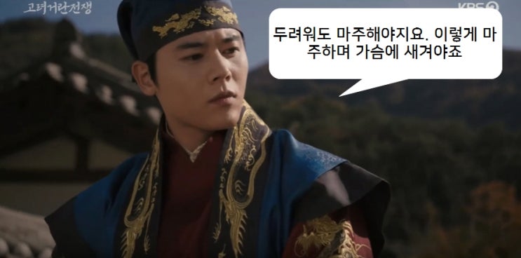  드라마 고려 거란 전쟁 명대사, 두려움을 마주 하라