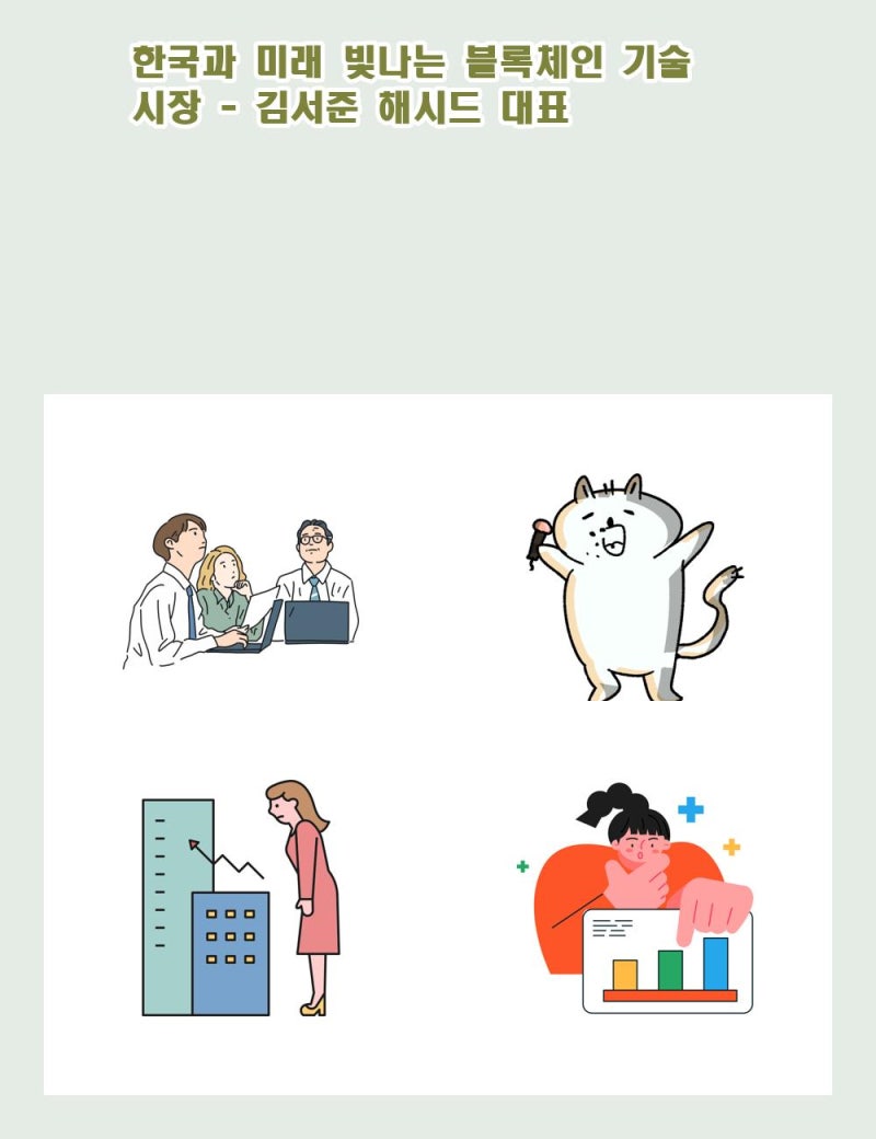 한국과 미래 빛나는 블록체인 기술 시장 - 김서준 해시드 대표 : 네이버 블로그