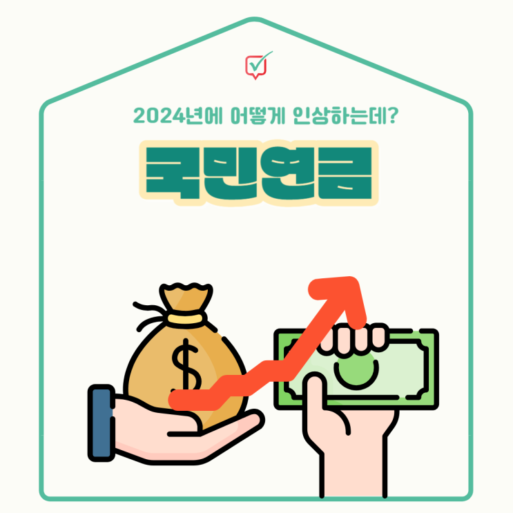 2024년 국민연금 인상, 어떻게 되는데? 2024년 국민연금 인상, 어떻게 되는데?