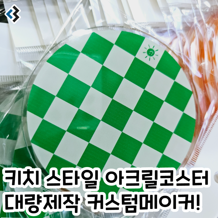  아크릴코스터 대량제작 커스텀메이커에서 핫한 디자인으로 인기템 만들기!