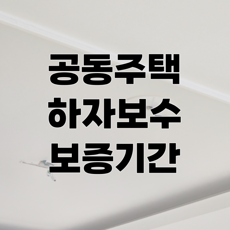  공동주택 준공 후 "하자 보증기간, 시설공사별 담보 책임기간"
