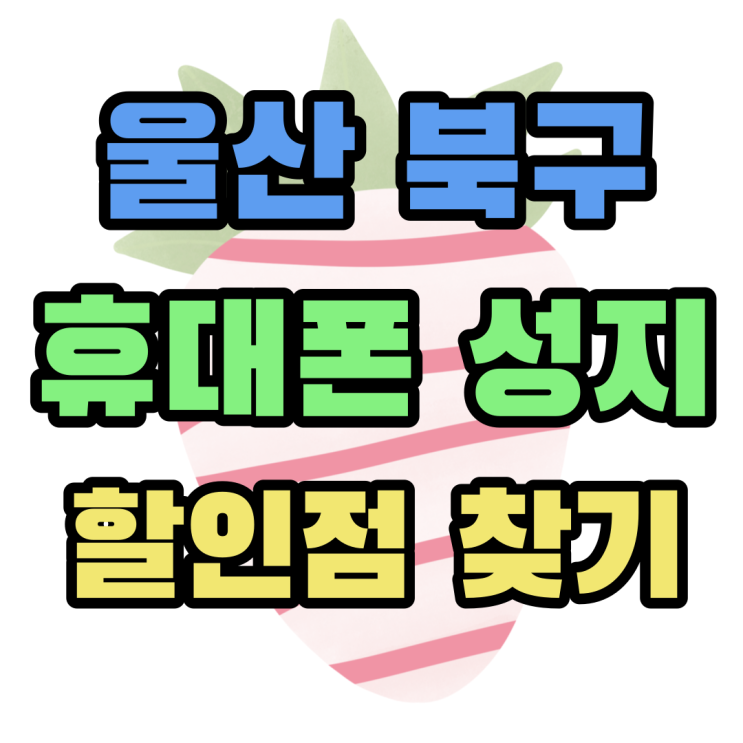 울산 북구 휴대폰 성지 핸드폰 할인점 찾는 방법 울산 북구 휴대폰 성지 핸드폰 할인점 찾는 방법