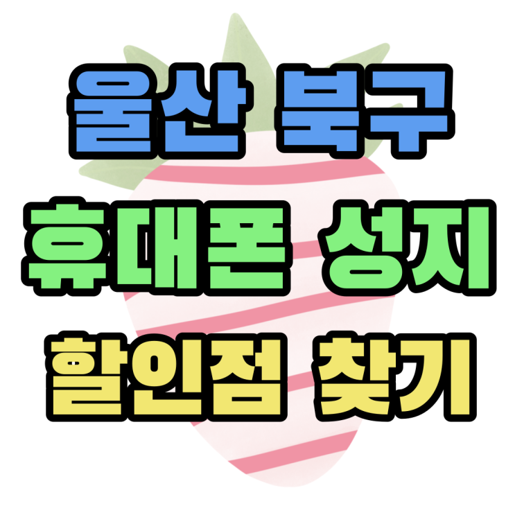 울산 북구 휴대폰 성지 핸드폰 할인점 찾는 방법