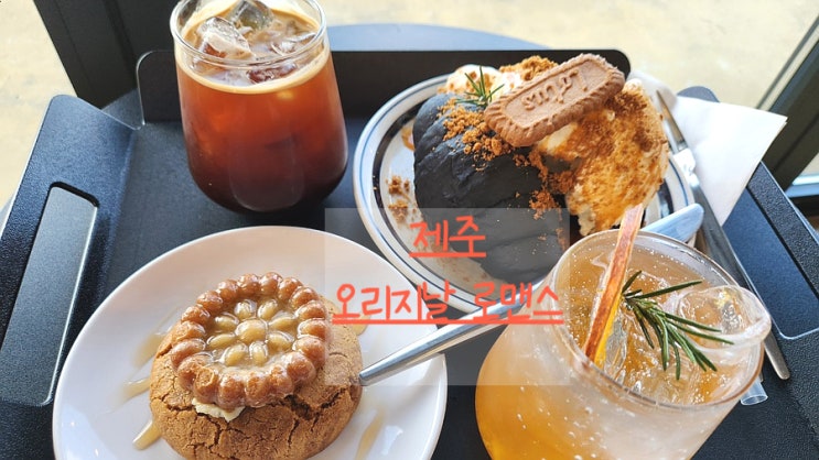 [제주협재카페] 쫀득단짝 아이스크림소금빵 오리지날 로맨스
