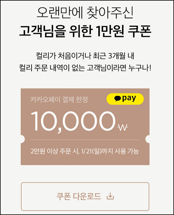 마켓컬리 첫구매 10,000원할인*2장+적립금 5,000원 신규 및 휴면~01.21 마켓컬리 첫구매 10,000원할인*2장+적립금 5,000원 신규 및 휴면~01.21