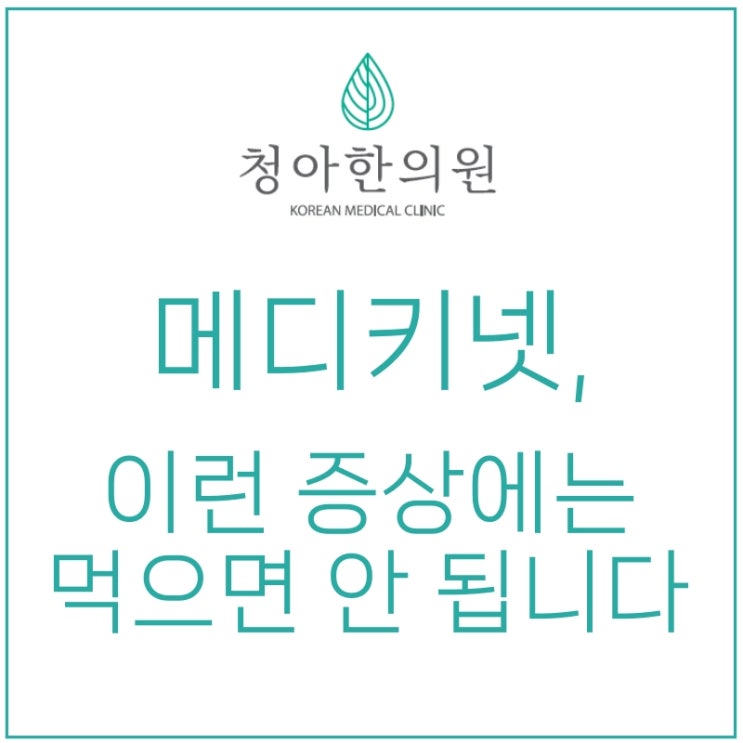  메디키넷 부작용, 아토피 알러지비염 있으면 복용 멈춰야 하는 이유