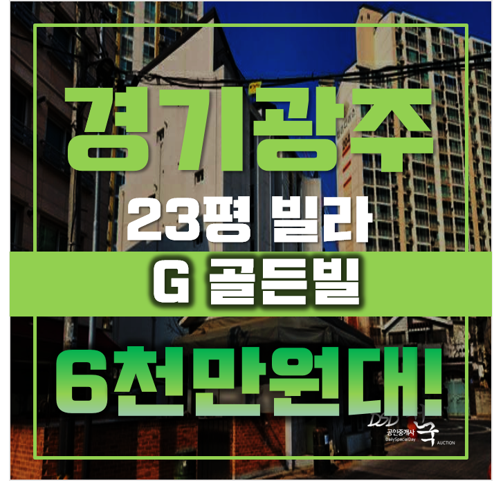 광주경매 송정동 G골든빌 23평 6천만원대 매매