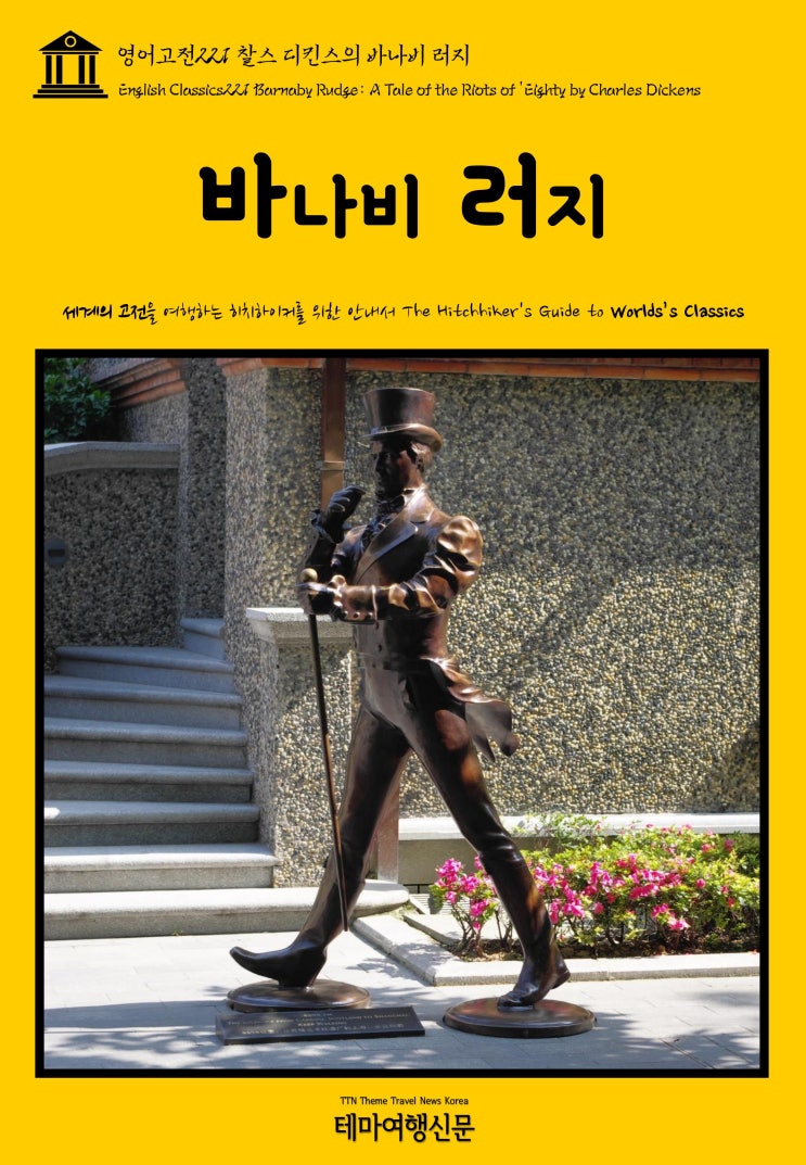  영어고전221 찰스 디킨스의 바나비 러지(English Classics221 Barnaby Rudge: A Tale of the Riots of 'Eighty by Charles
