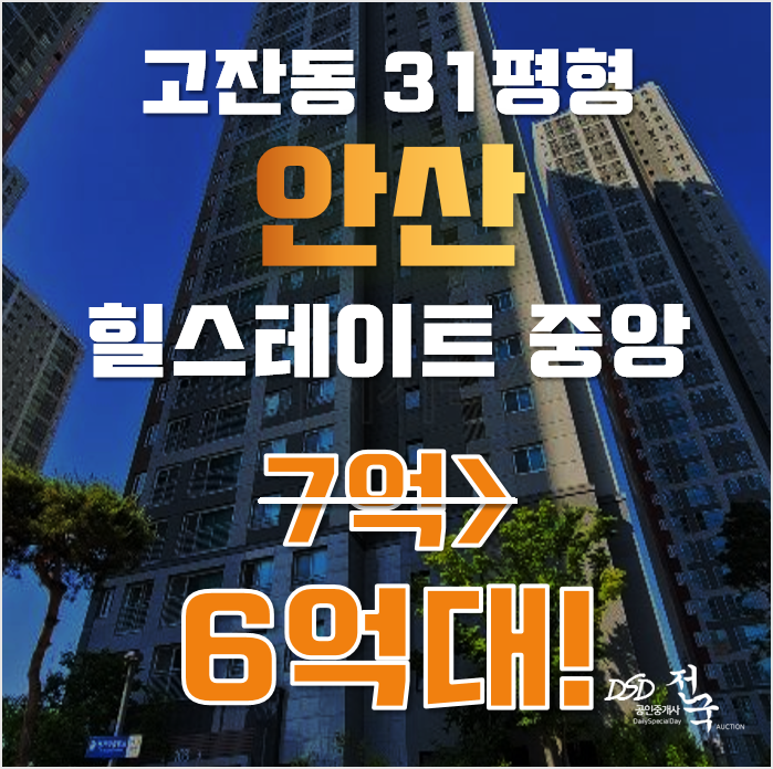 안산아파트경매 단원구 고잔동 안산힐스테이트중앙 31평형 6억대 매매