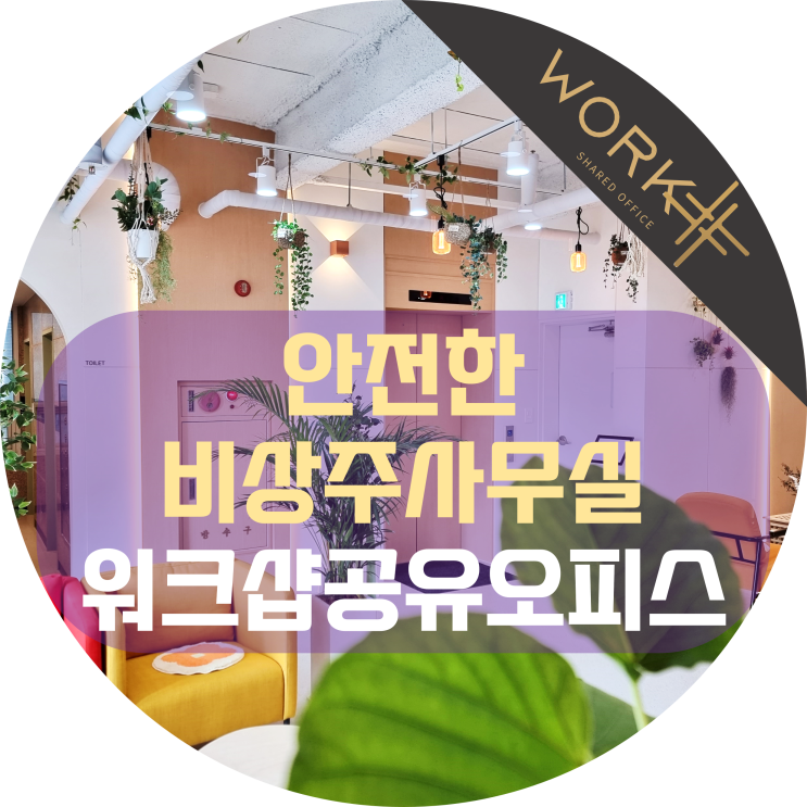  안전한 비상주사무실 워크샵공유오피스 동탄점