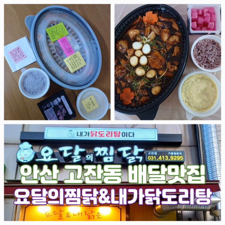 안산배달맛집 고잔동 찜닭 맛집 요달의찜닭&내가닭도리탕이다 안산고잔점 안산배달맛집 고잔동 찜닭 맛집 요달의찜닭&내가닭도리탕이다 안산고잔점