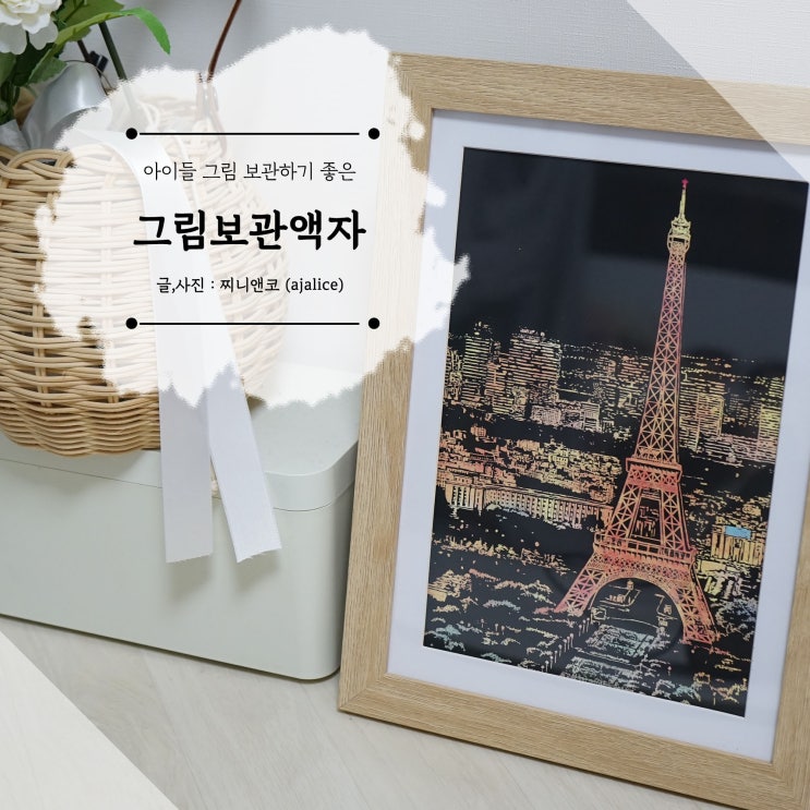 그림보관액자 아이들 작품 전시하고 보관하기 좋은 A4액자 그림보관액자 아이들 작품 전시하고 보관하기 좋은 A4액자