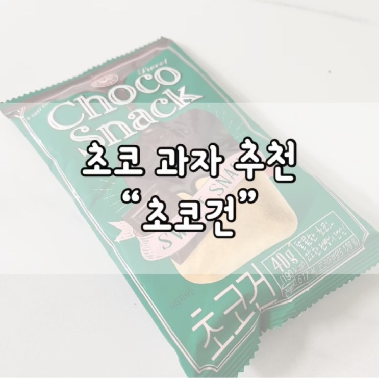  초코건 / 초코건빵 / 간식 추천 / 과자 추천 / 스낵 / 내돈내산 / 초코덕후 / 초코과자