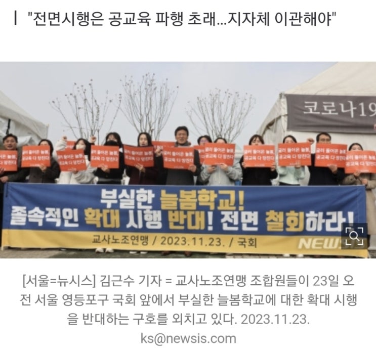 <b>교사노조  늘봄학교</b>  전면시행하면  업무부담 증가ㅡ철회!!... 
