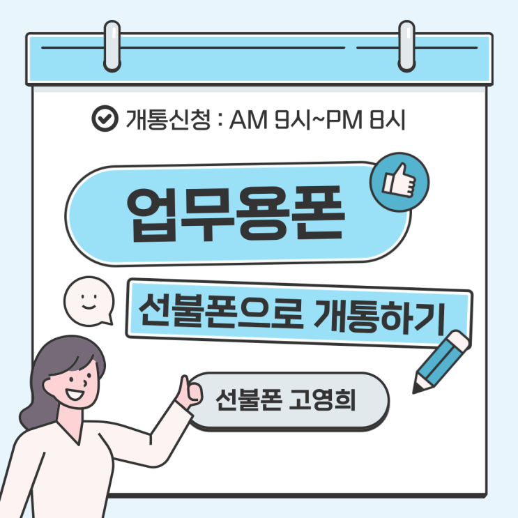  대전선불유심 업무용폰 선불폰 개통하기
