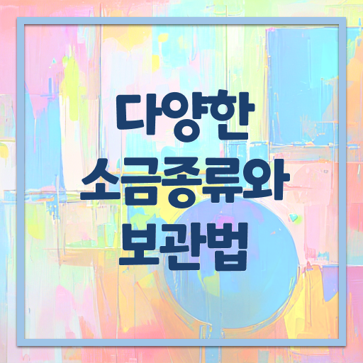  종류별 소금 보관방법 여기 꼭 보고 가세요 ~