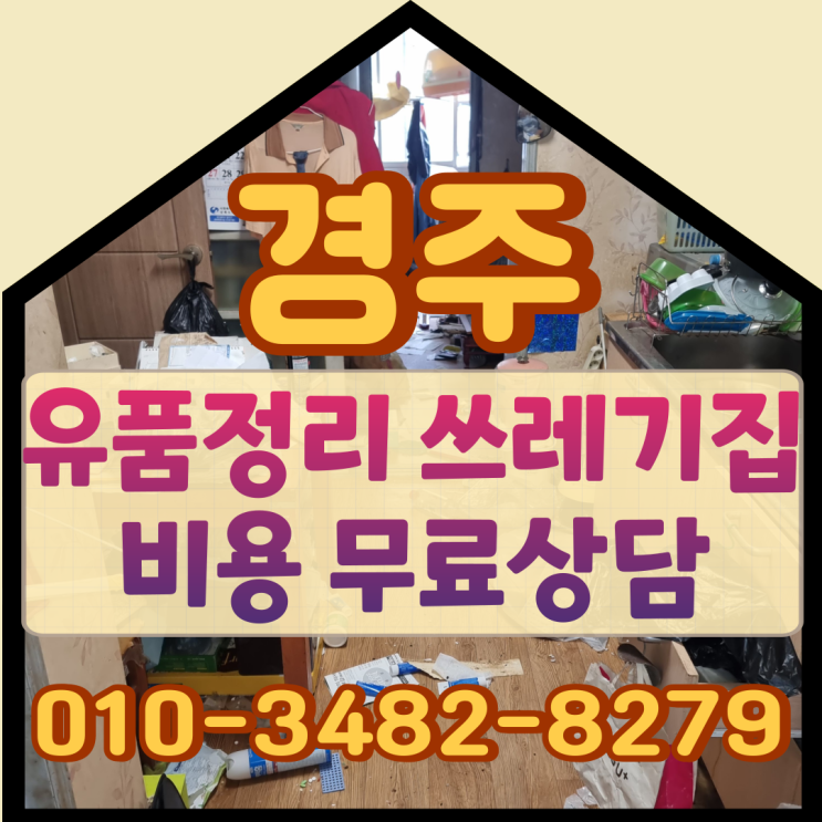  경주유품정리 쓰레기집비용 무료상담으로