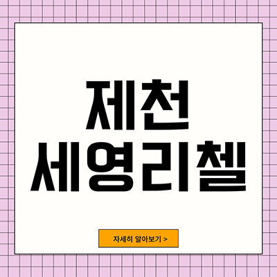  제천 세영리첼 신규 아파트 장락동 초품아 학세권 미분양 줍줍 잔여세대 분양가 모델하우스 방문