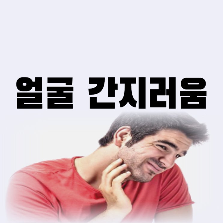  갑자기 얼굴 간지러움 좁쌀 두드러기 원인과 치료 연고까지