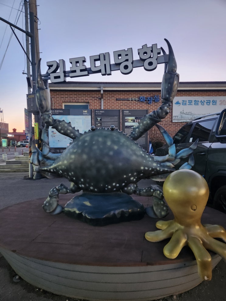  [김포 대명항] 내방 후기 겨울바다 대명항 대명포구 김포관광지 대명항직판장 삼식이 아나고 복어 참숭어 도다리 물메기 참게 세꼬시 내돈내산