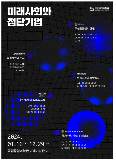 국립중앙과학관, 민관협력 기반 과학기술문화 저변확대를 위한 ‘미래사회와 첨단기업’ 전시 개막 국립중앙과학관, 민관협력 기반 과학기술문화 저변확대를 위한 ‘미래사회와 첨단기업’ 전시 개막
