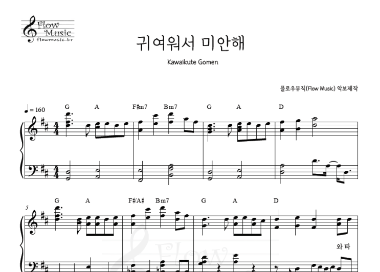  귀여워서 미안해 악보 피아노악보