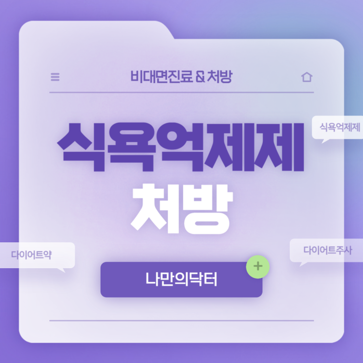  나만의닥터 : 식욕억제제 처방 방법 【#다이어트약 #다이어트주사】