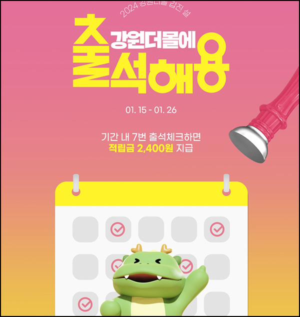 강원더몰 출석체크 이벤트(적립금 2,400원)전원~01.26 강원더몰 출석체크 이벤트(적립금 2,400원)전원~01.26