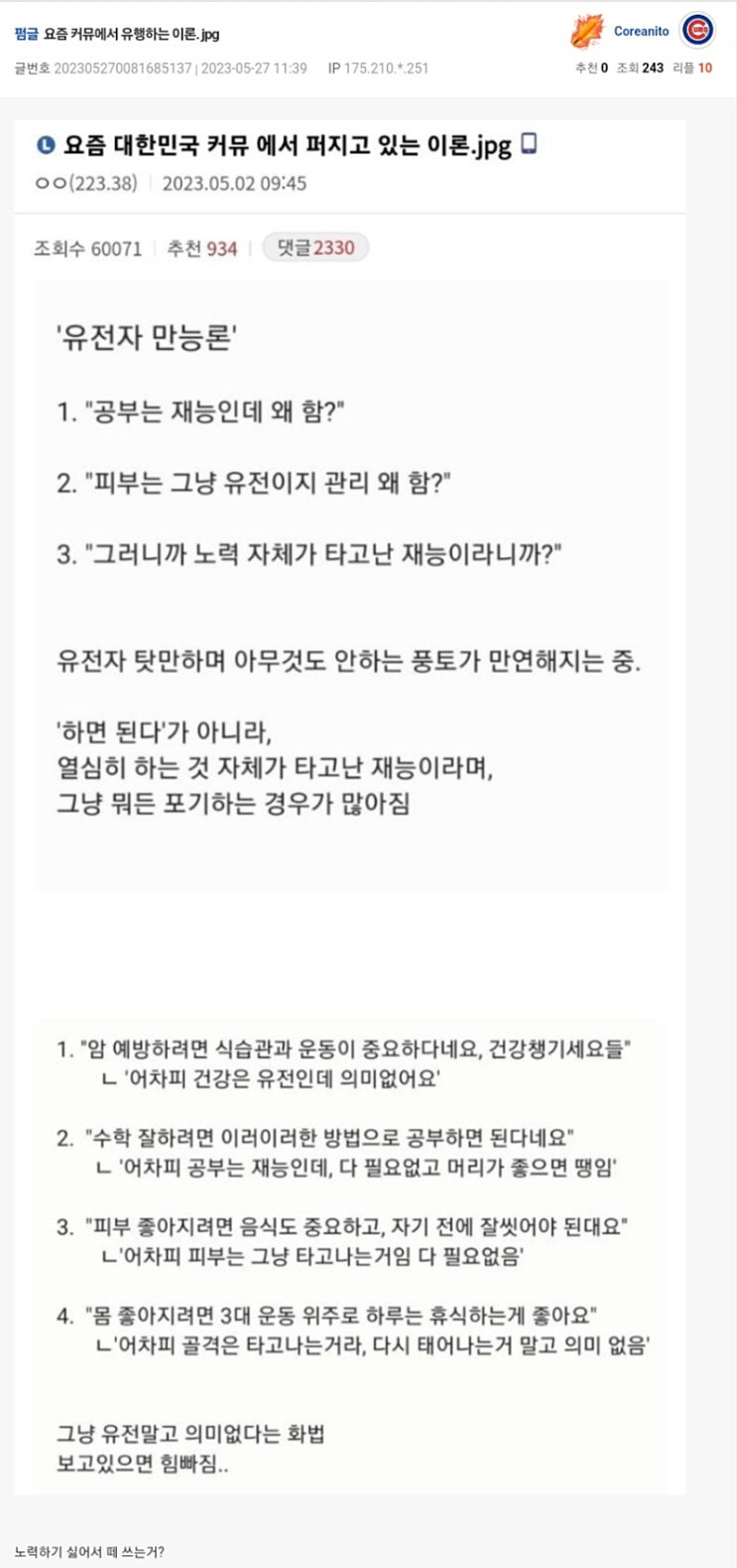 요즘 커뮤니티에 퍼져 있는 유전자 만능론 요즘 커뮤니티에 퍼져 있는 유전자 만능론