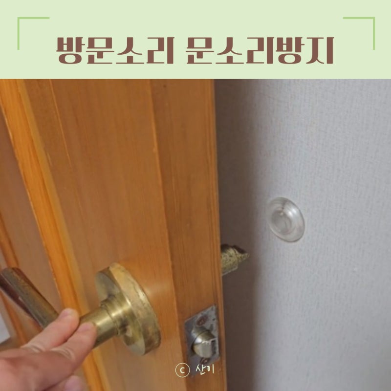 방문소리 문소리방지 문손잡이 문콕, 문쾅방지 도어충격방지패드 하나로 해결